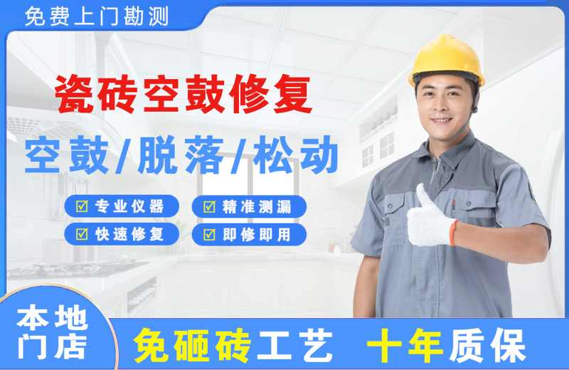 荔城瓷砖空鼓修复
